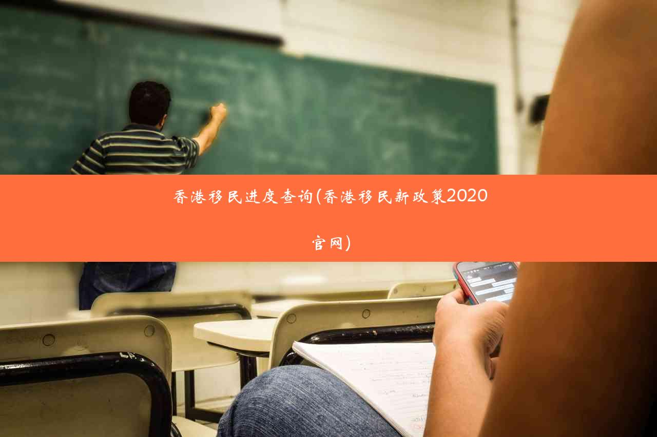 香港移民进度查询(香港移民新政策2020官网)