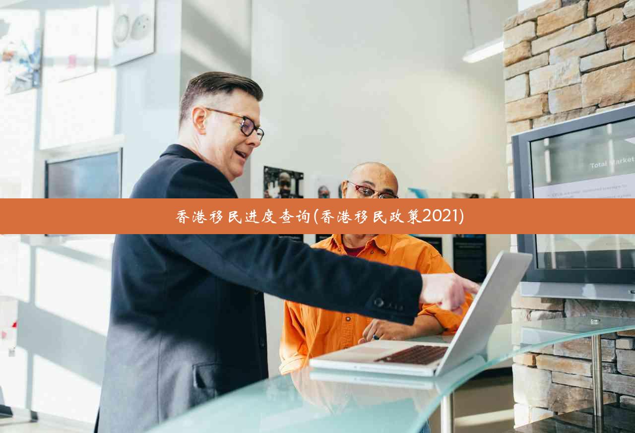 香港移民进度查询(香港移民政策2021)