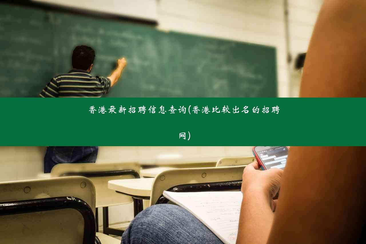 香港最新招聘信息查询(香港比较出名的招聘网)