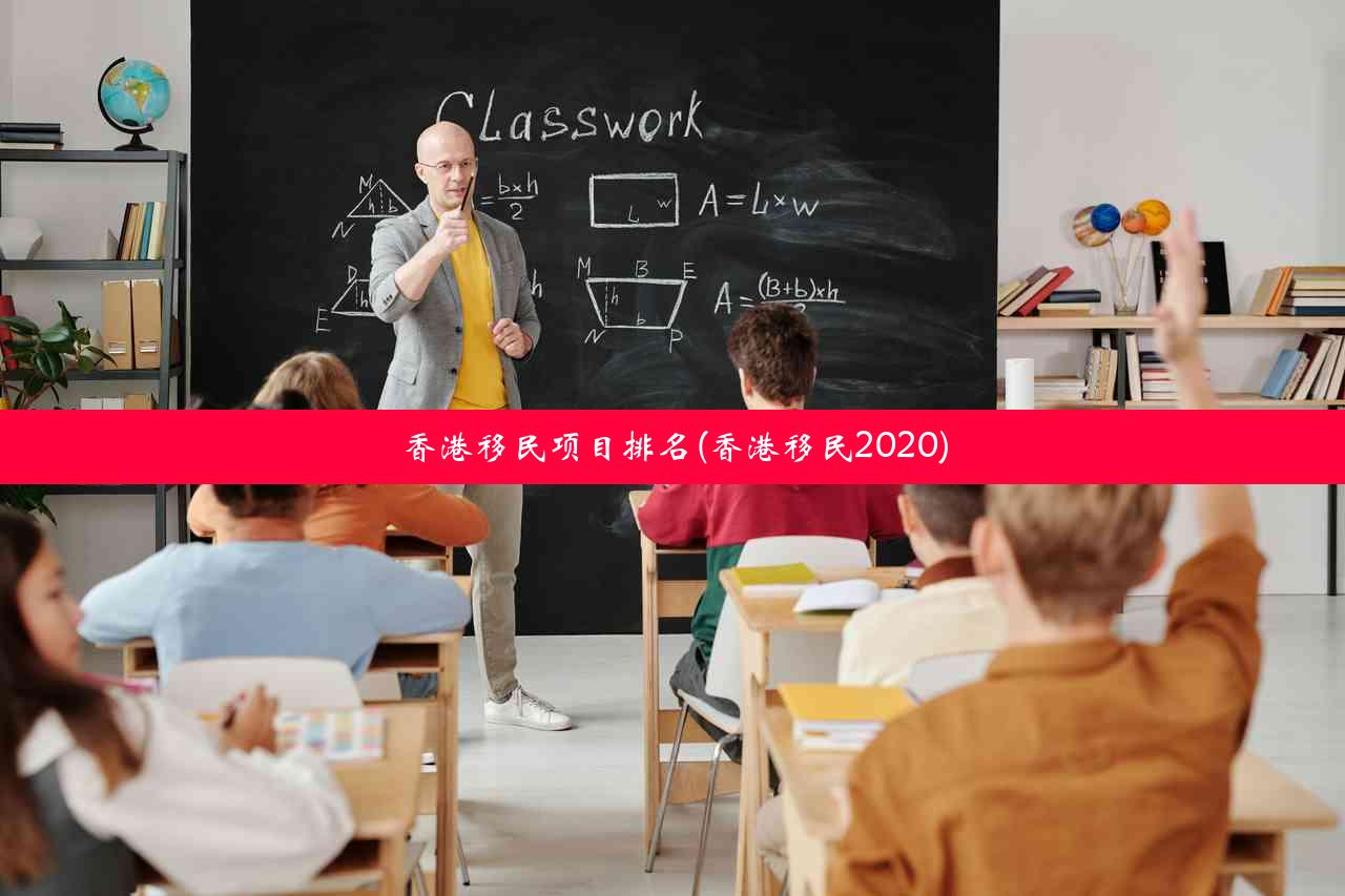 香港移民项目排名(香港移民2020)