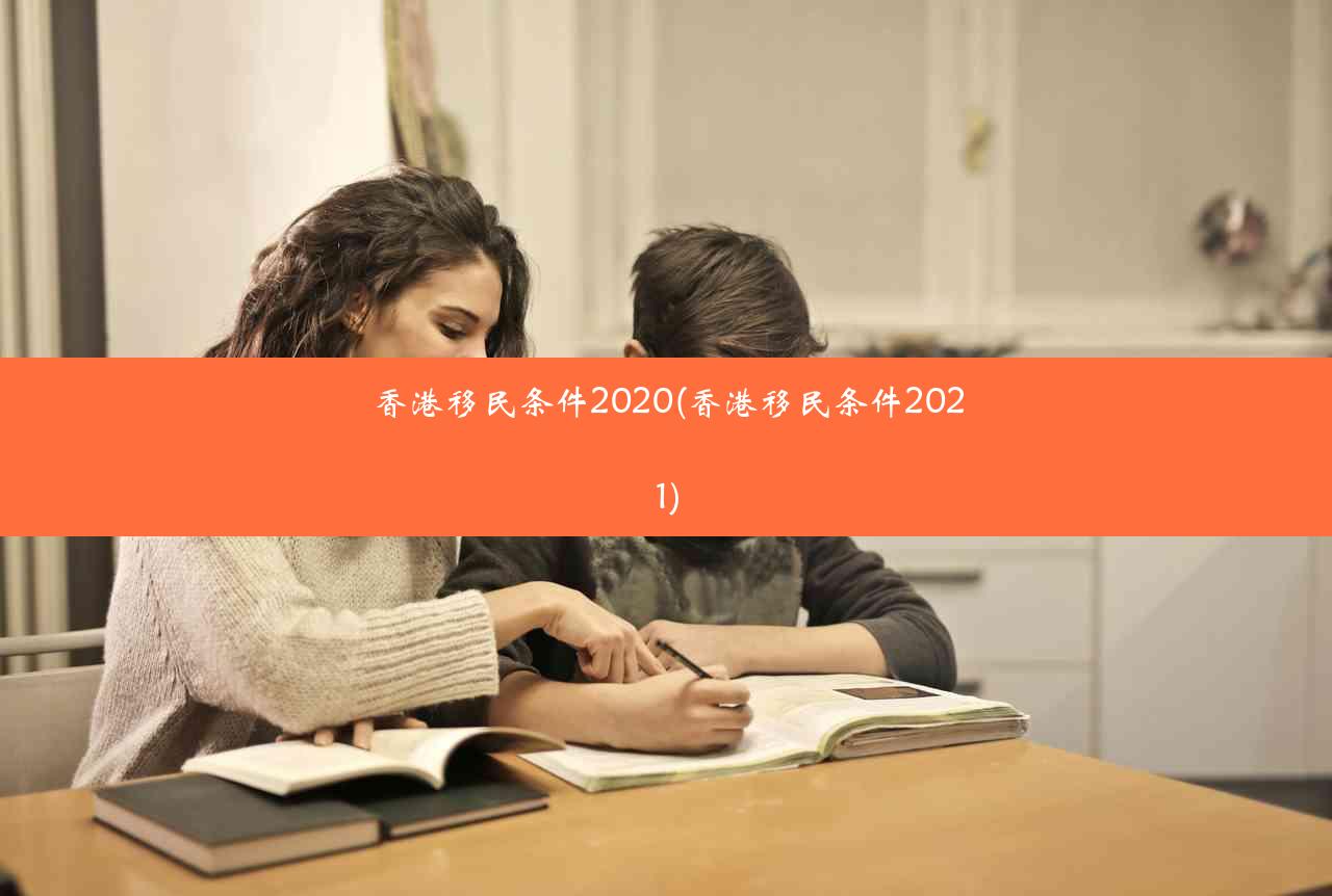 香港移民条件2020(香港移民条件2021)