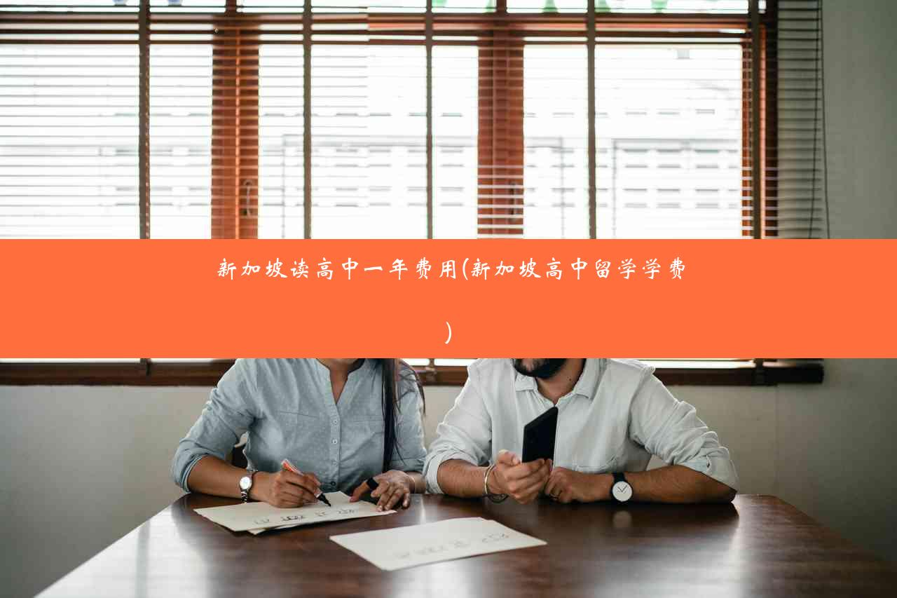 新加坡读高中一年费用(新加坡高中留学学费)