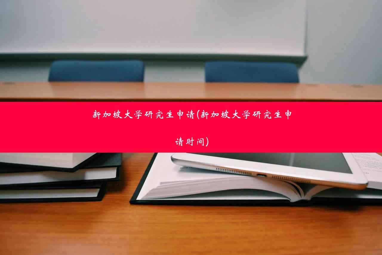 新加坡大学研究生申请(新加坡大学研究生申请时间)