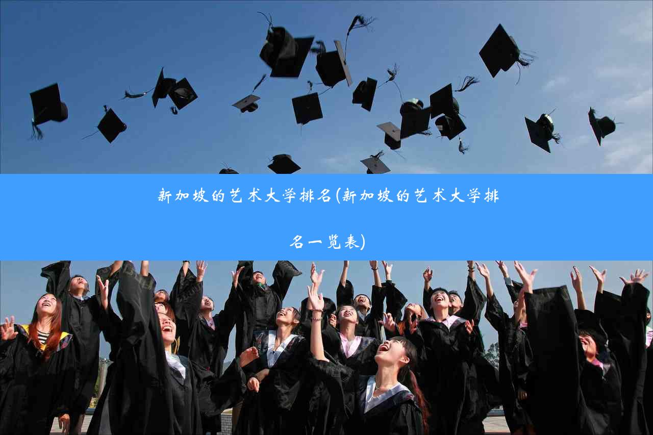 新加坡的艺术大学排名(新加坡的艺术大学排名一览表)