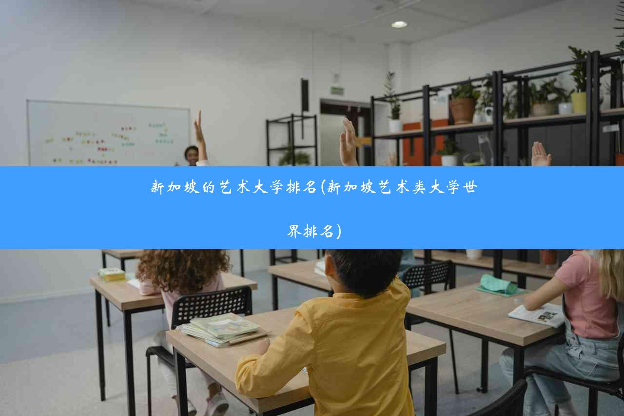 新加坡的艺术大学排名(新加坡艺术类大学世界排名)