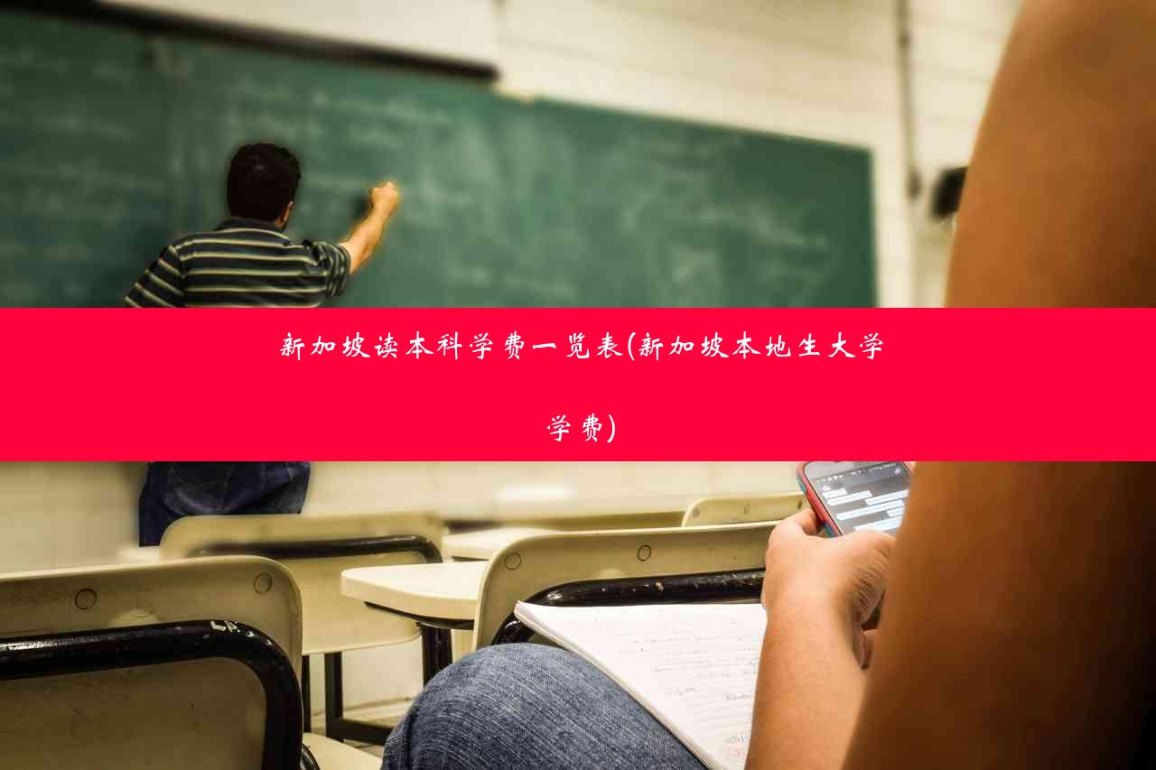 新加坡读本科学费一览表(新加坡本地生大学学费)