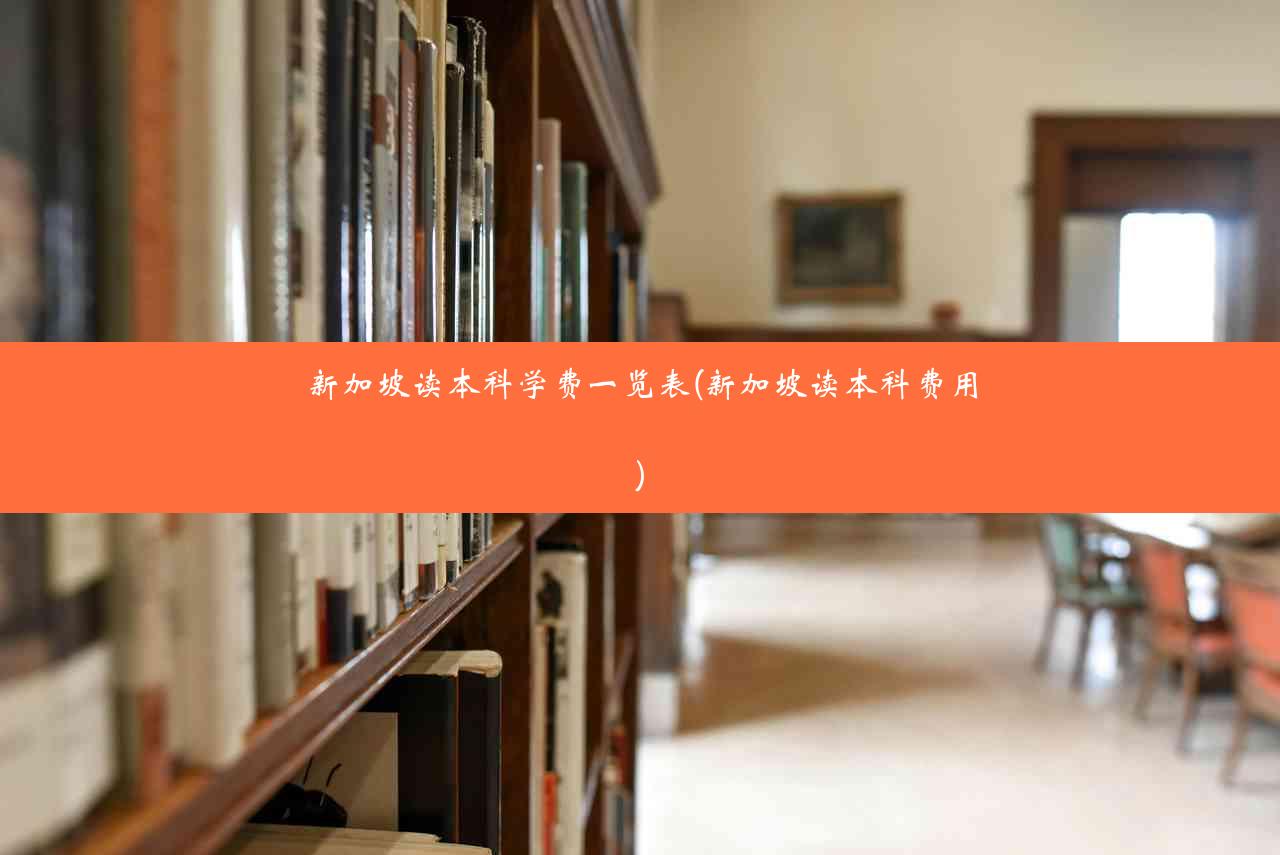 新加坡读本科学费一览表(新加坡读本科费用)