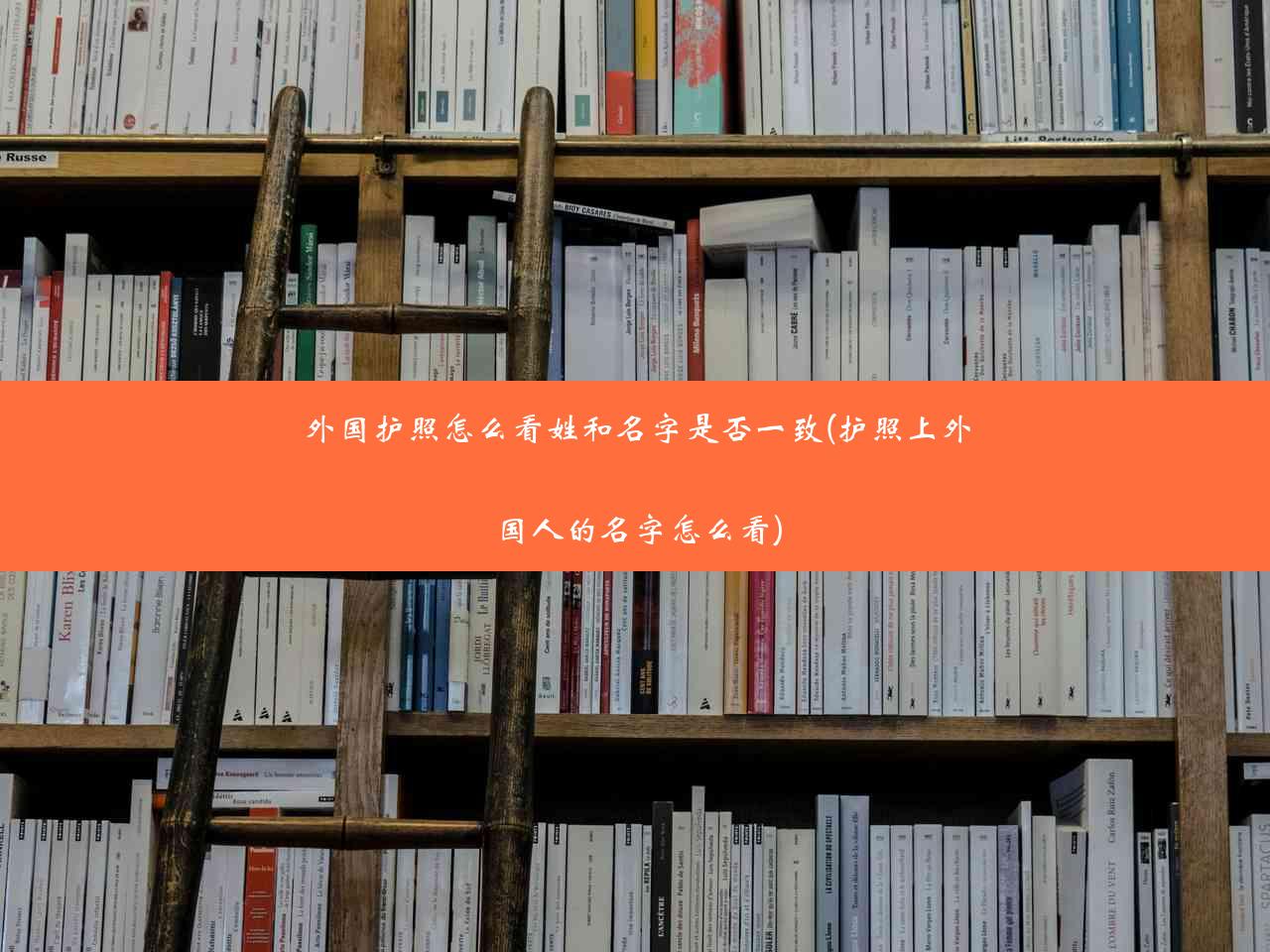 外国护照怎么看姓和名字是否一致(护照上外国人的名字怎么看)