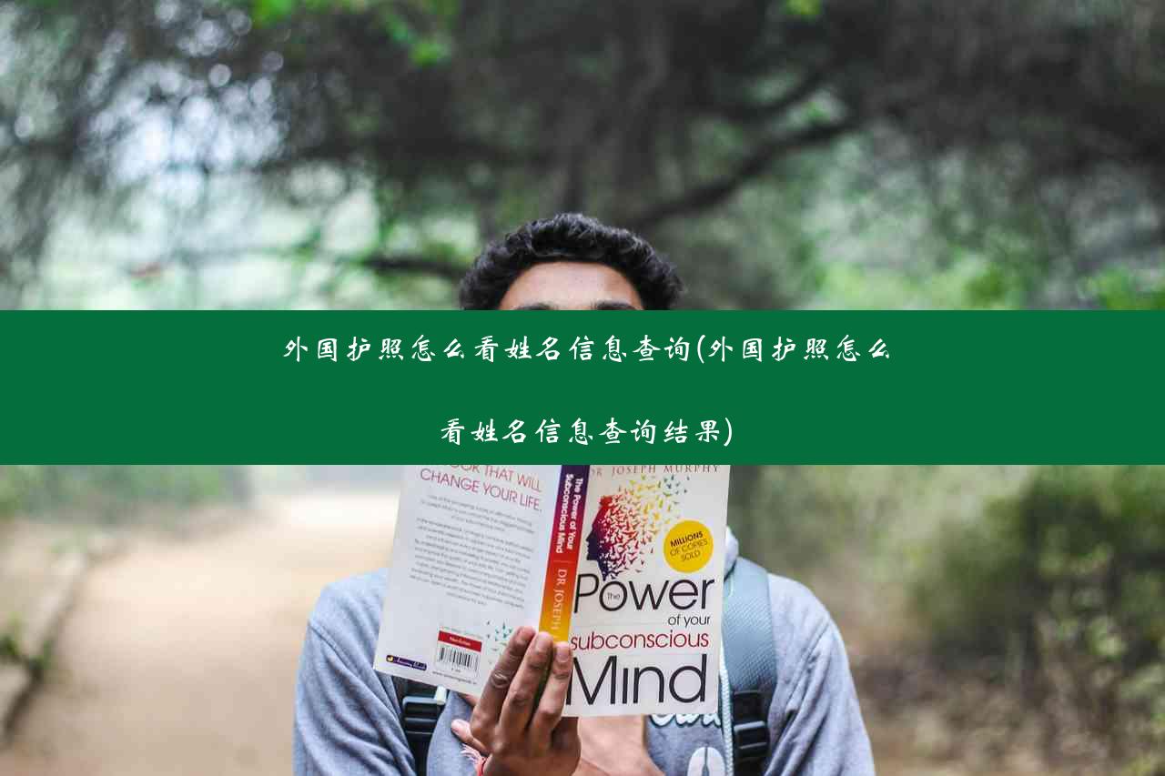 外国护照怎么看姓名信息查询(外国护照怎么看姓名信息查询结果)