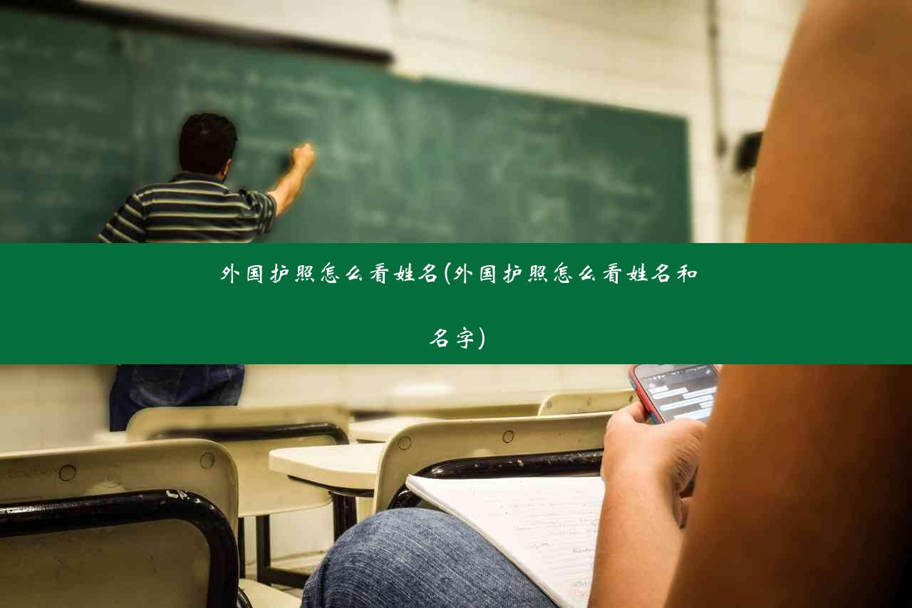 外国护照怎么看姓名(外国护照怎么看姓名和名字)