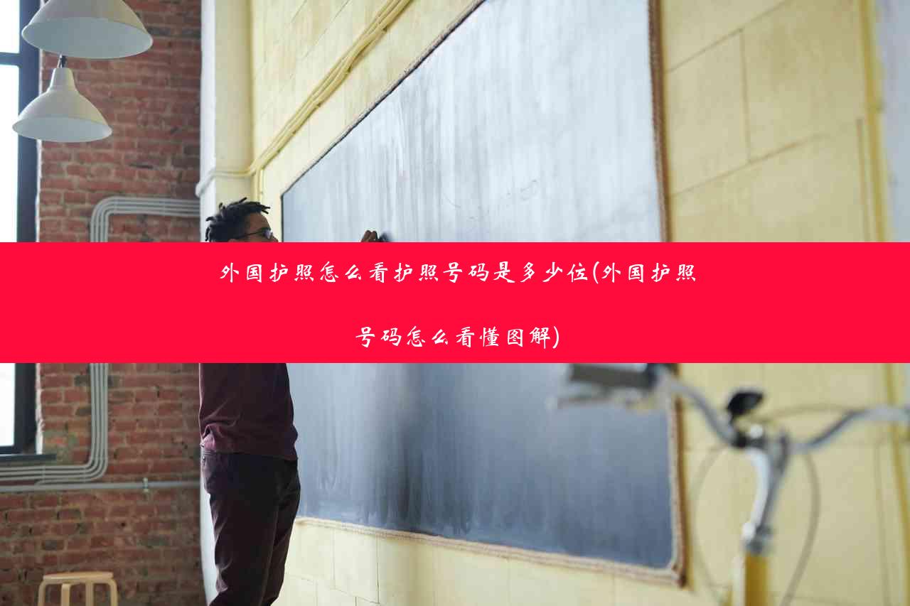 外国护照怎么看护照号码是多少位(外国护照号码怎么看懂图解)